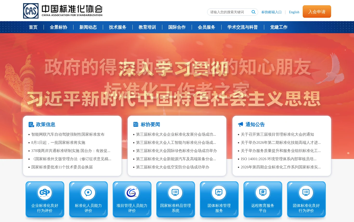 中国标准化协会 页面快照